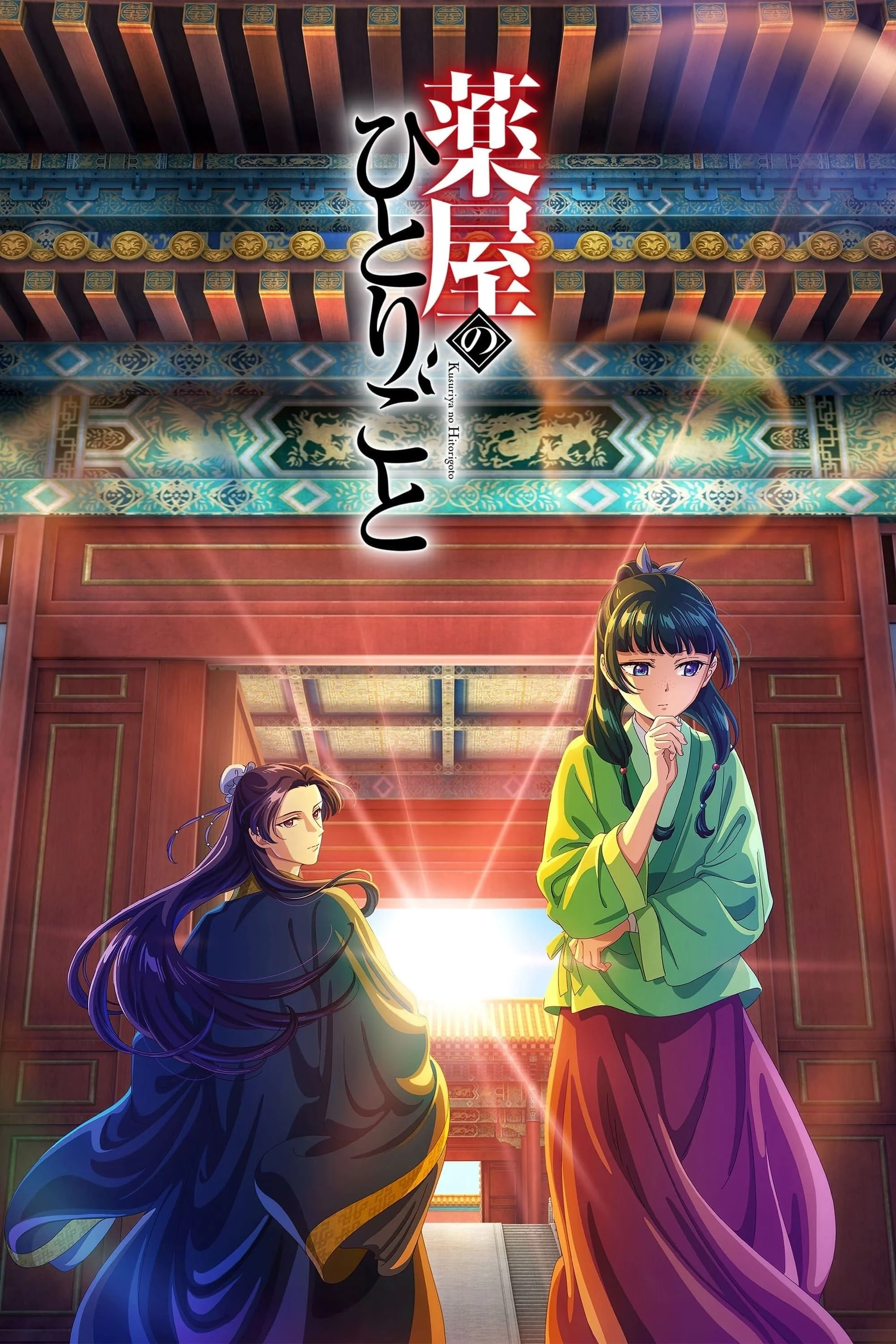 Phim Dược Sư Tự Sự (Phần 2)