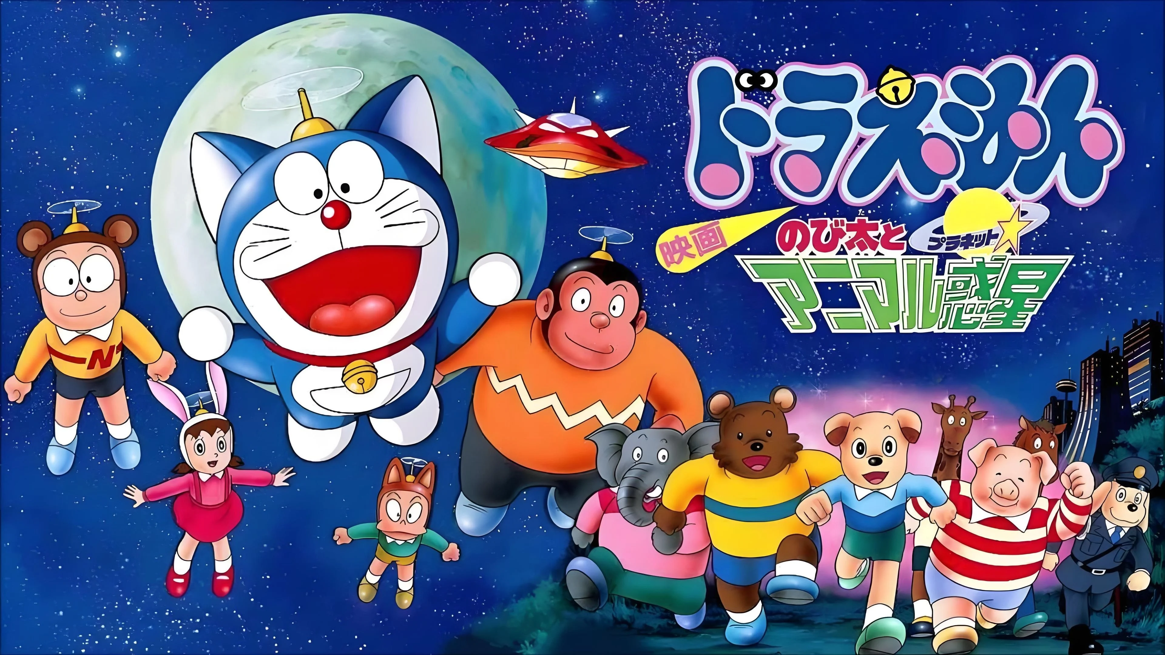 Doraemon: Nobita và Hành Tinh Muông Thú