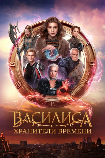 Phim Vasilisa Và Những Người Bảo Vệ Thời Gian