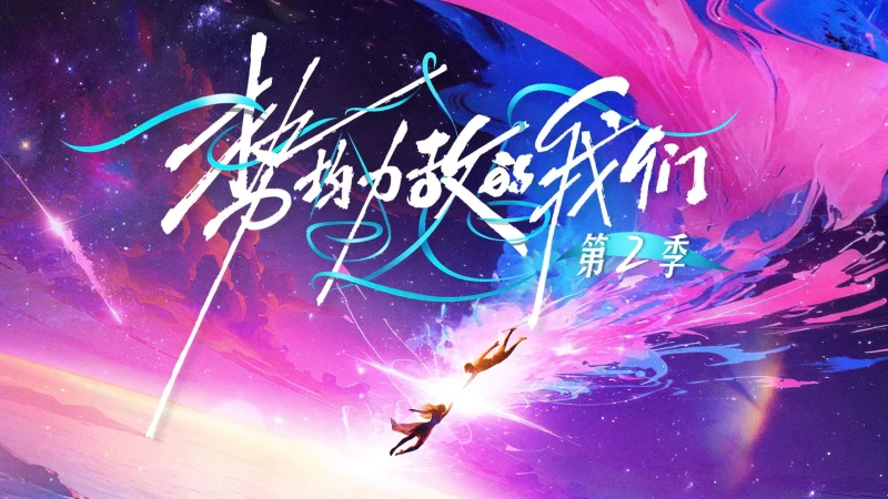 Chúng Ta Ngang Tài Ngang Sức (Phần 2)